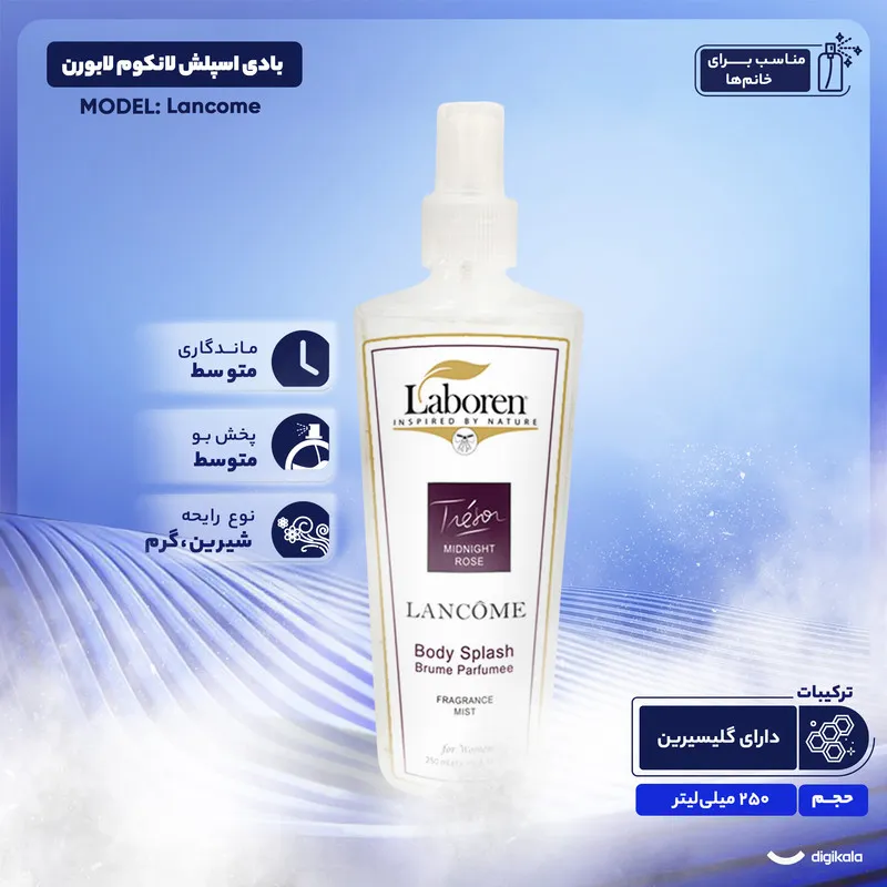 بادی اسپلش لانکوم لابورن مدل Lancome حجم 250 میلی لیتر - تصویر 4