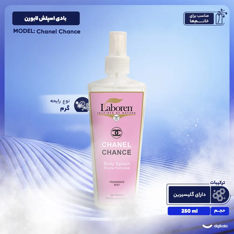 بادی اسپلش زنانه لابورن مدل Chanel Chance حجم 250 میلی‌لیتر - تصویر 3