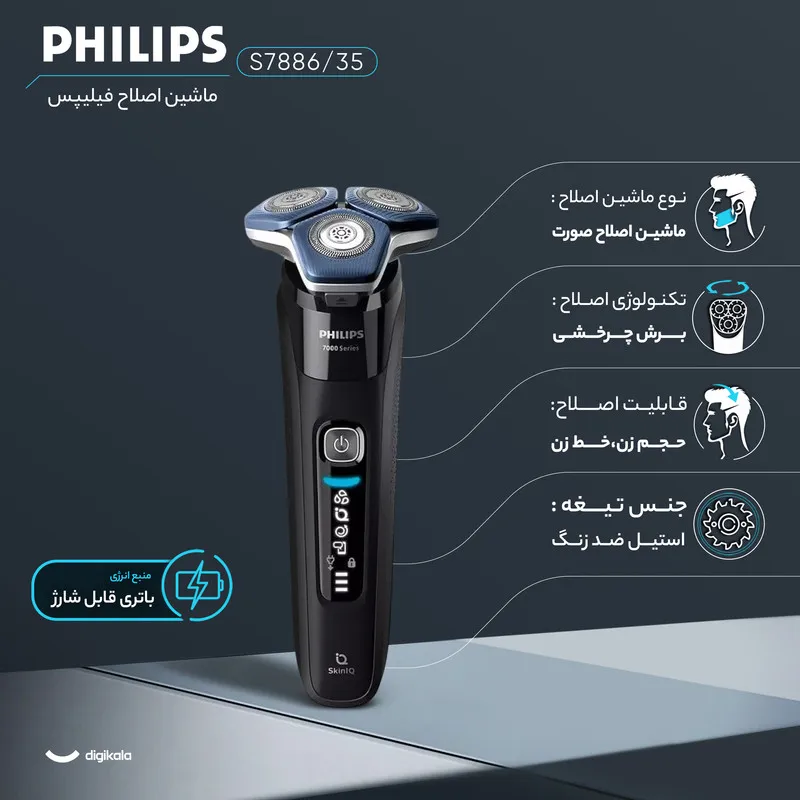 ماشین اصلاح موی صورت فیلیپس مدل s7886/35 - تصویر 3