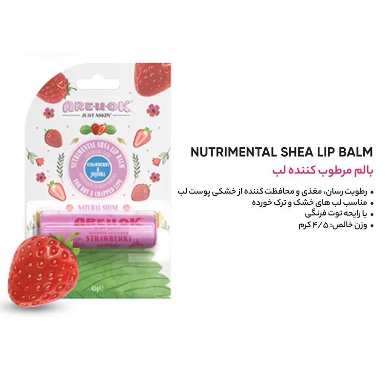 بالم لب آریواُکی مدل توت فرنگی 4.5 گرم مرطوب‌کننده با عصاره شی‌باتر، روغن بادام شیرین، دانه کرچک و جوجوبا مناسب پوست لب بسیار خشک و ترک‌خورده - تصویر 2