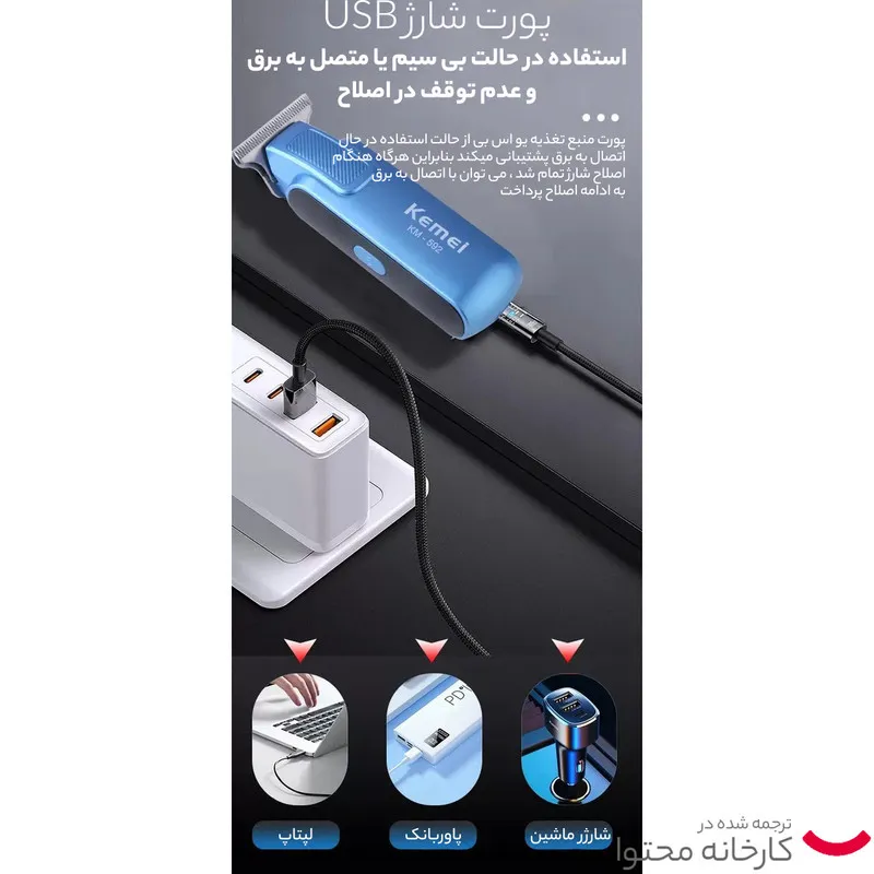 ماشین اصلاح موی صورت کیمی مدل KM-592 - تصویر 5