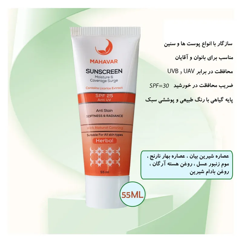 کرم ضد آفتاب رنگی ماه آور SPF 30 مدل گیاهی مناسب برای انواع پوست حجم 55 میلیلیتر - تصویر 4