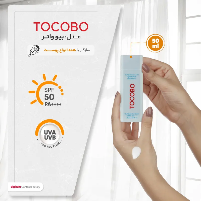 کرم ضدآفتاب بدون رنگ توکوبو SPF50 مدل بیو واتر مناسب انواع پوست، حجم 50 میلیلیتر - تصویر 4