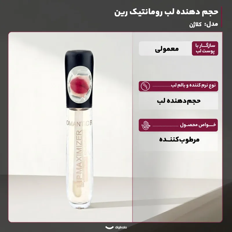 حجم دهنده لب رومانتیک رین مدل کلاژن - تصویر 3