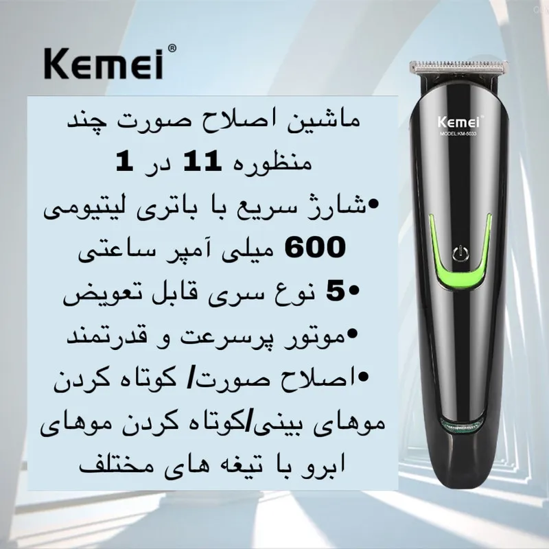 ماشین اصلاح موی صورت و بدن کیمی مدل KM-5033 - تصویر 2