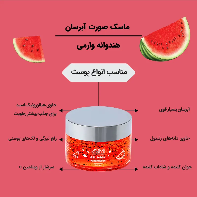 ماسک صورت آبرسان هندوانه وارمی مدل هندوانه حجم 75 میلیلیتر با هیالورونیک اسید، آنتیاکسیدان قوی، رفع تیرگی و کدری، کوچککننده منافذ، شادابکننده و محکمکننده پوست مناسب انواع پوست - تصویر 2