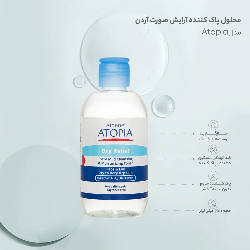 تونر پاک کننده صورت و چشم آردن آتوپیا مدل Dry Relief مناسب پوست خشک و خیلی خشک حجم 250 میلی لیتر - تصویر 5
