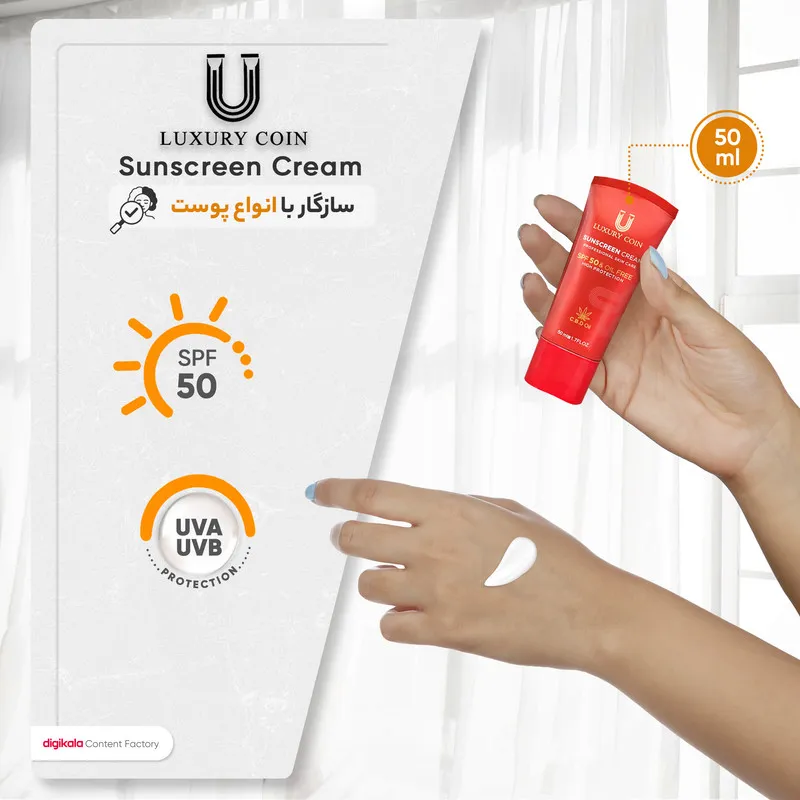 کرم ضدآفتاب بدون رنگ لاکچری کوین SPF50 مدل 001 مناسب انواع پوست، حجم 50 میلیلیتر - تصویر 5