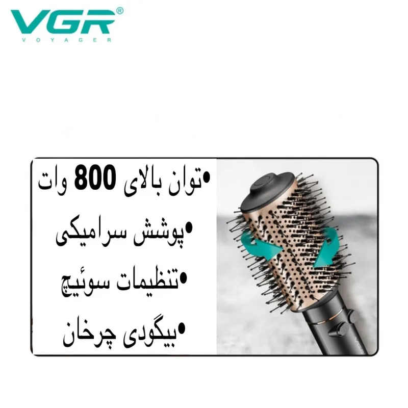 سشوار برسدار چرخشی 800 وات وی جی ار مدل V-494، موتور DC، وزن 300 گرم، المنت فلز، با قابلیت باد سرد، فناوری تولید یون، با قابلیت سیم گردان - تصویر 5