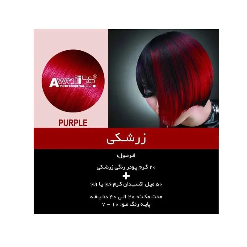 پودر دکلره آوایی مدل کراتین وزن 50 گرم رنگ زرشکی به همراه اکسیدان آوایی مدل 30vol نه درصدی حجم 180 میلی لیتر - تصویر 3