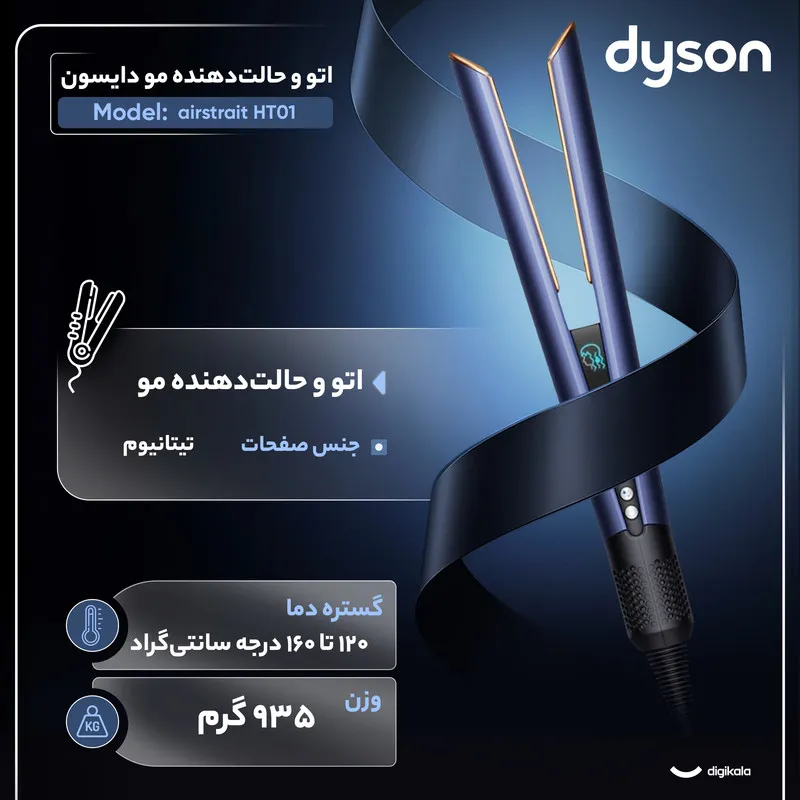 اتو و حالتدهندهی مو دایسون مدل airstrait HT01 - تصویر 3