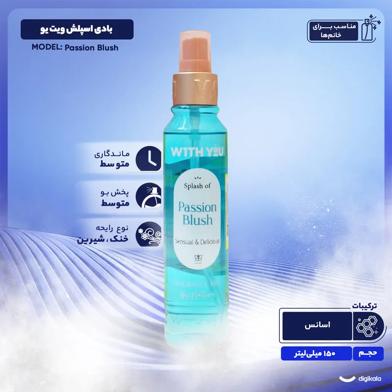 بادی اسپلش ویت یو مدل Passion Blush حجم 150 میلی لیتر - تصویر 4