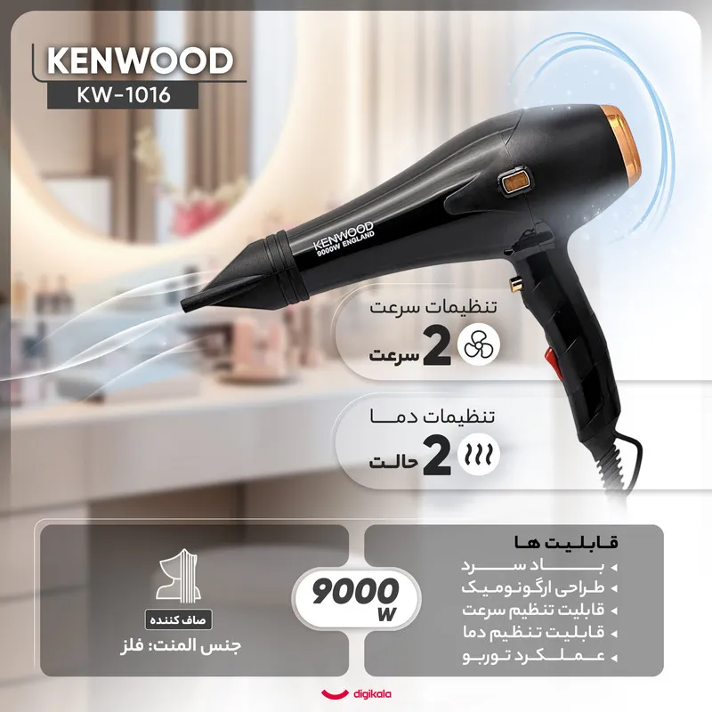 سشوار حرفهای 9000 وات کنوود مدل KW-1016، موتور AC، وزن 610 گرم، المنت فلز، دارای سری متمرکزکننده باریک با ویژگی صافکنندگی، با قابلیت تنظیم دما - تصویر 4