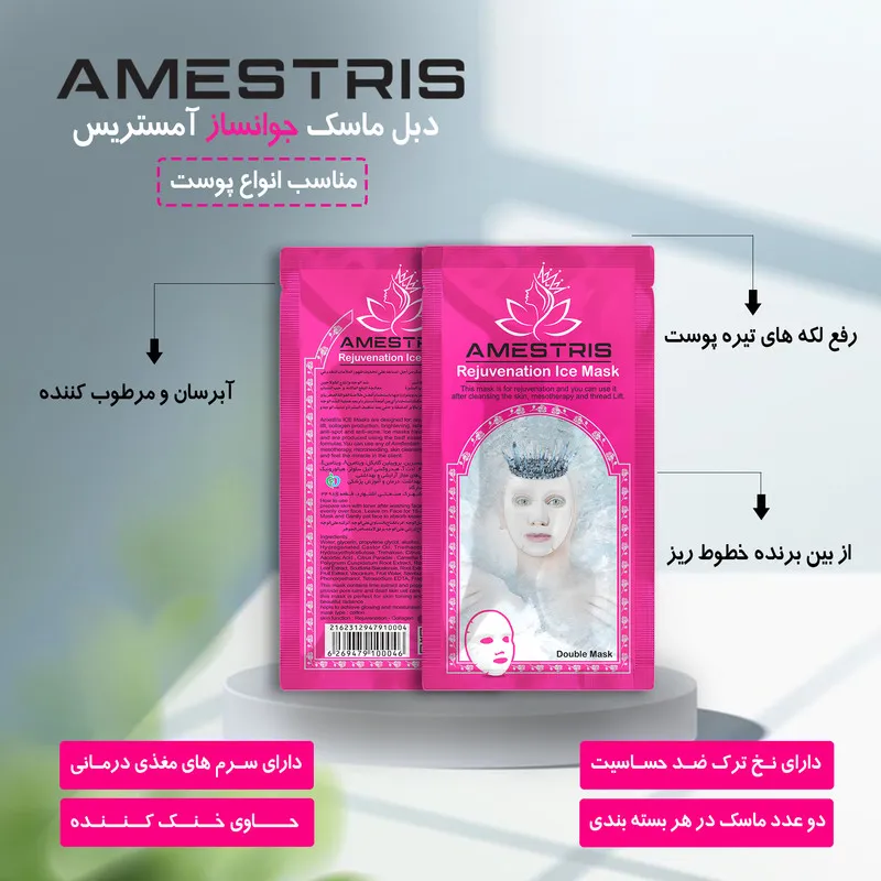 ماسک صورت آمستریس مدل دبل آیس سری جوانساز و آبرسان وزن 25 گرم بسته 3 عددی - تصویر 2