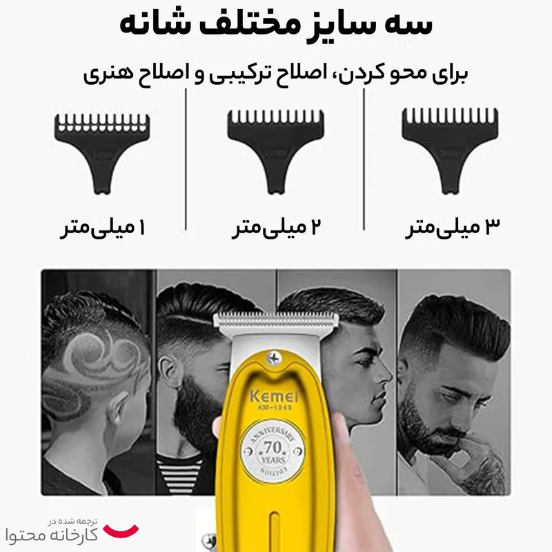 ماشین اصلاح موی سر و صورت کیمی مدل 1949 با تیغه تیتانیوم، باتری قابل شارژ، طراحی ارگونومیک و 3 عدد شانه تنظیم طول مو - تصویر 6