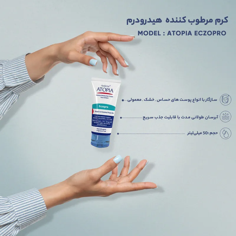 کرم مرطوبکننده آردن آتوپیا مدل ECZOPRO حجم 50 میلیلیتر - تصویر 5