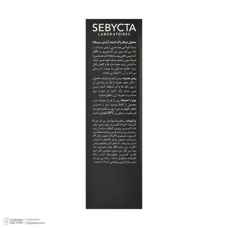 محلول پاک کننده دوفاز آرایش صورت سبیکتا مدل 06 حجم 100 میلی لیتر  - تصویر 6