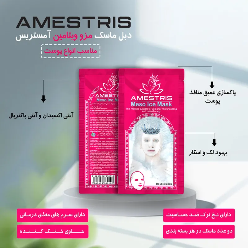 ماسک صورت آمستریس مدل مزو ویتامین وزن 25 گرم بسته دو عددی - تصویر 2