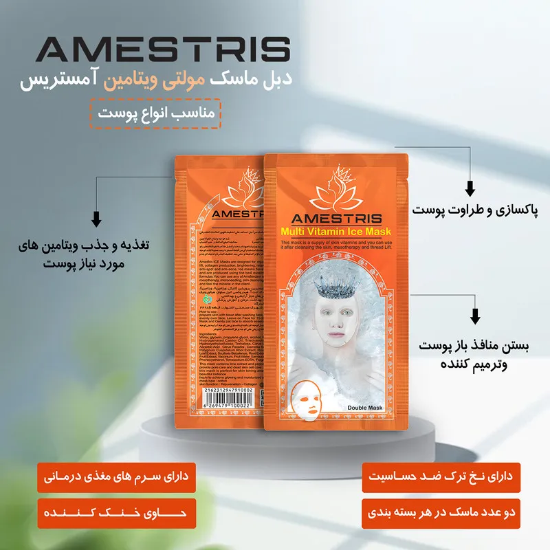 ماسک صورت آمستریس مدل مولتی ویتامین وزن 25 گرم بسته دو عددی - تصویر 2