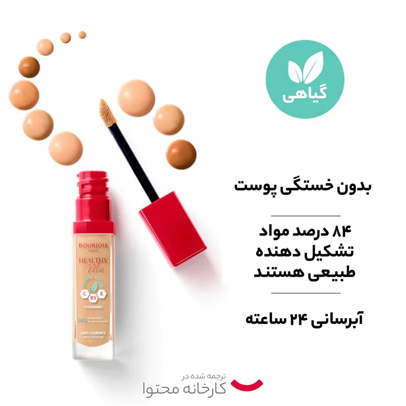 کانسیلر بورژوآ مدل Healthy Mix شماره 52 - تصویر 3