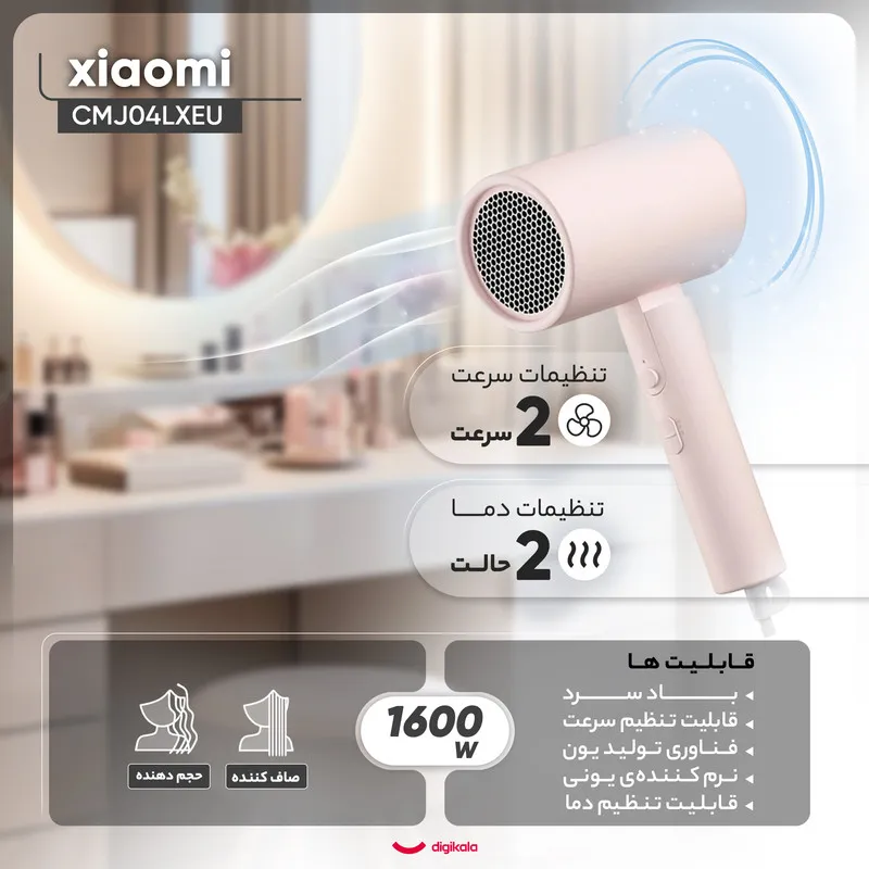 سشوار مسافرتی 1600 وات شیائومی مدل CMJ04LXEU، موتور AC، وزن 400 گرم، دارای سری متمرکزکننده باریک با ویژگی صافکنندگی، حجمدهندگی، با قابلیت باد سرد - تصویر 5