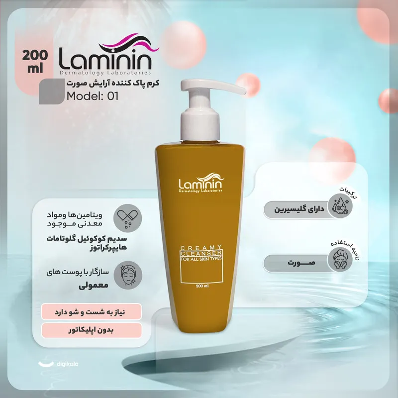 کرم پاک کننده آرایش صورت لامینین مدل 01 مناسب انواع پوست حجم 200 میلی لیتر - تصویر 3