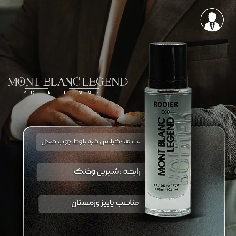 عطر جیبی مردانه رودیر مدل مونت بلنک لجند حجم 30 میلی لیتر - تصویر 4