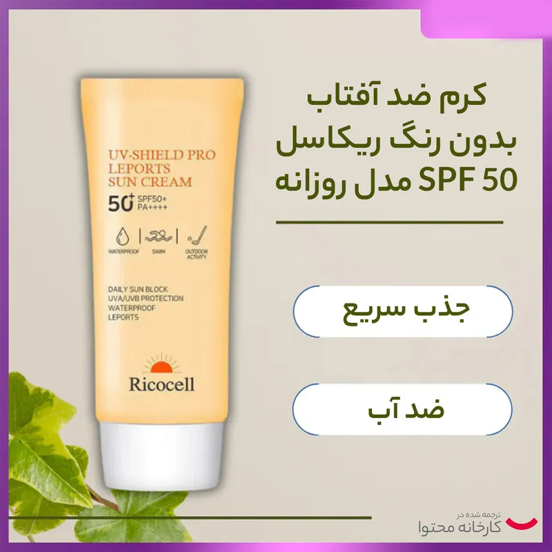 کرم ضد آفتاب بدون رنگ ریکاسل SPF 50 مدل روزانه مناسب انواع پوست حجم 70 میلیلیتر - تصویر 5