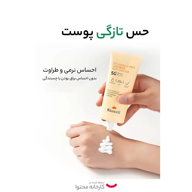 کرم ضد آفتاب بدون رنگ ریکاسل SPF 50 مدل روزانه مناسب انواع پوست حجم 70 میلیلیتر - تصویر 6