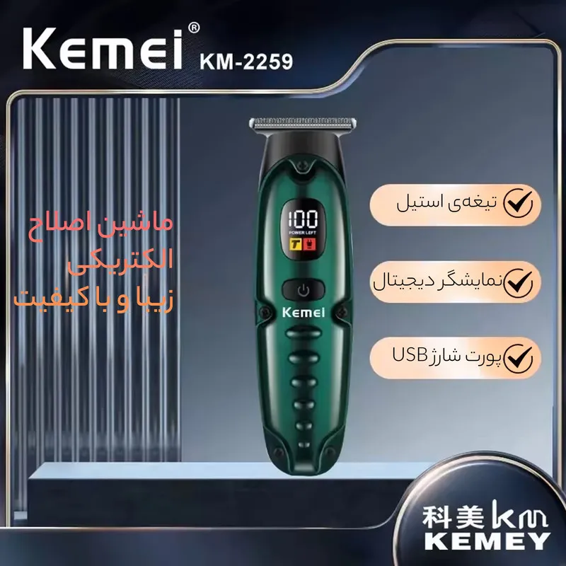 ماشین اصلاح موی سر و صورت کیمی مدل 2259 - تصویر 4
