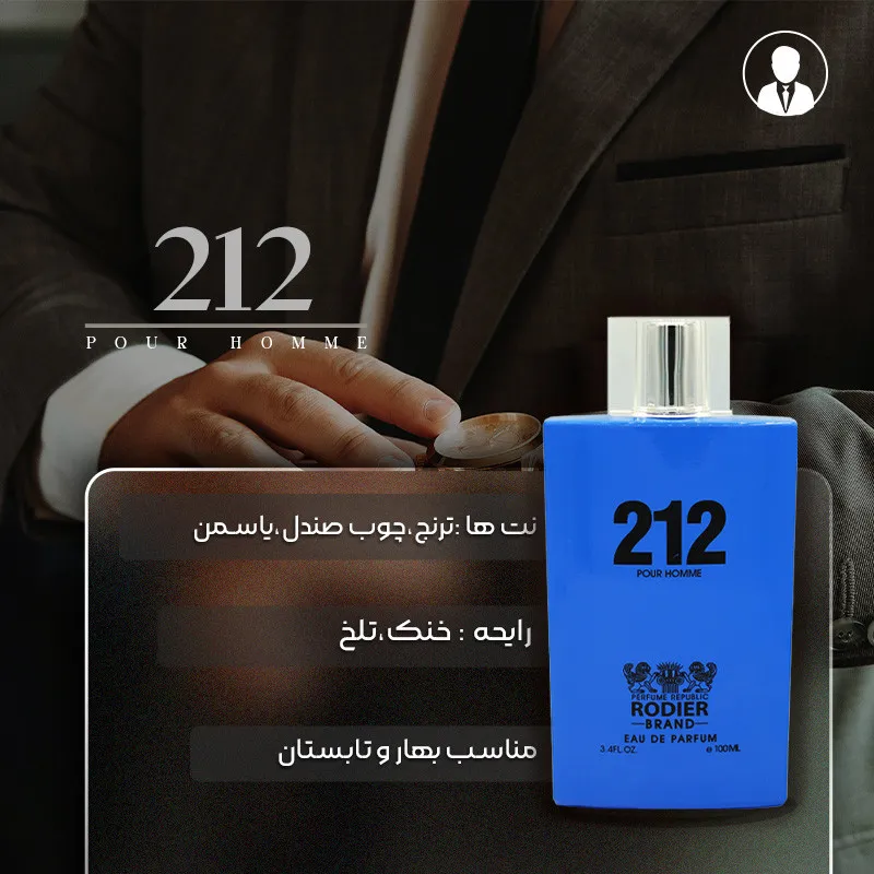 ادو پرفیوم مردانه رودیر مدل 212 حجم 100 میلی لیتر - تصویر 6