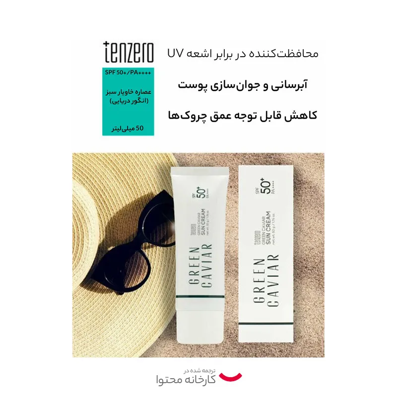 کرم ضد آفتاب بدون رنگ تن زیرو SPF 50 مدل Green Caviar مناسب انواع پوست حجم 50 میلیلیتر - تصویر 5