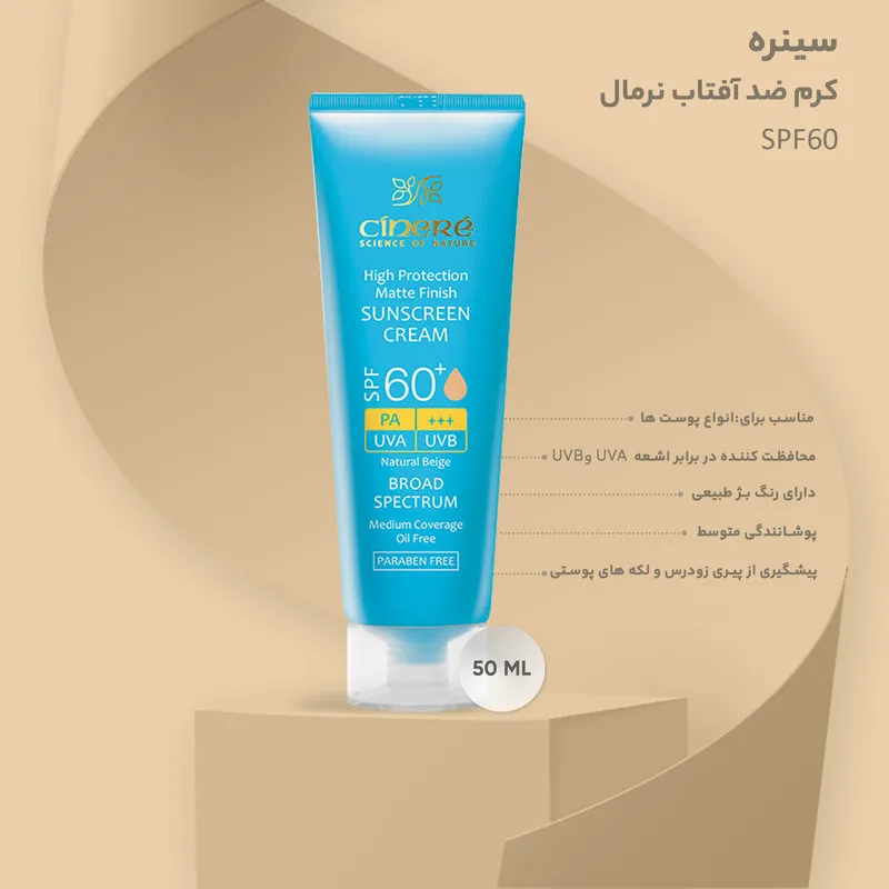 کرم ضدآفتاب نرمال سینره SPF60، حجم 50 میلیلیتر - تصویر 5