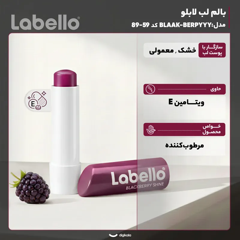 بالم لب مرطوبکننده لابلو مدل BLAAK-BERPYYY با عصاره شی باتر مناسب پوست خشک و معمولی بانوان با محفظه ماتیکی - تصویر 3