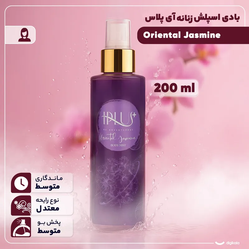 بادی اسپلش زنانه آی پلاس مدل Oriental Jasmine حجم 200 میلی‌لیتر - تصویر 3