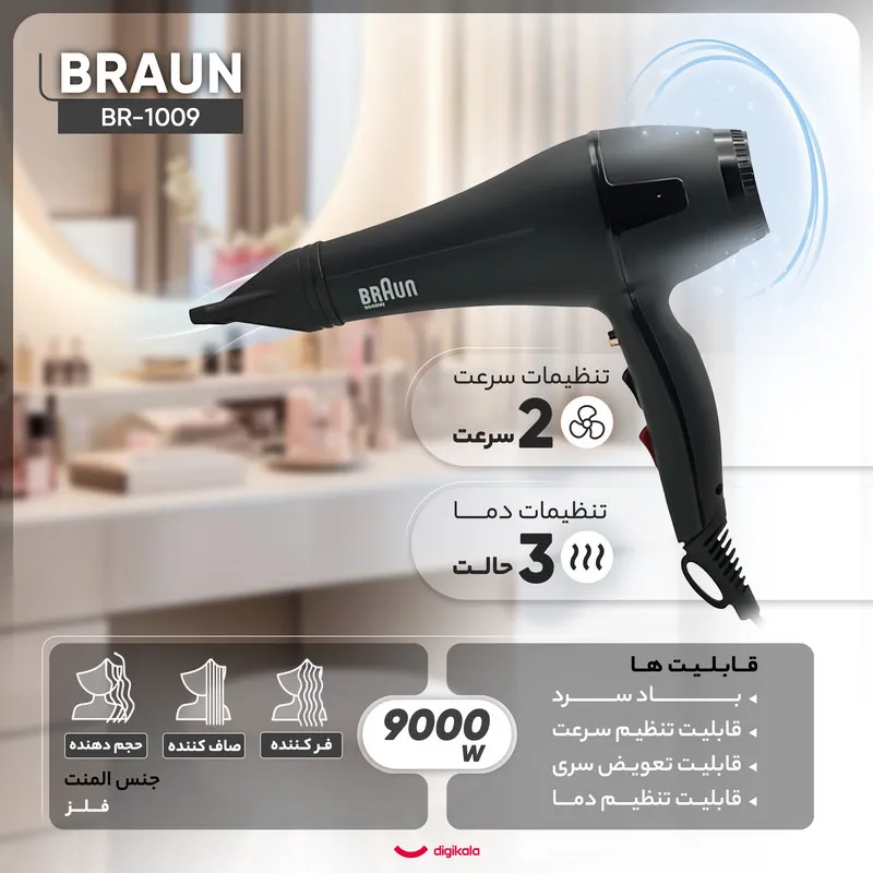 سشوار حرفهای 9000 وات براون مدل BR-1009، موتور AC، وزن 650 گرم، المنت فلز، دارای سری متمرکزکننده باریک با ویژگی صافکنندگی، حجمدهندگی، با قابلیت باد سرد، عملکرد توربو، سری قابل تعویض - تصویر 5