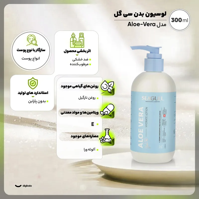 لوسیون بدن مرطوبکننده سیگل مدل Aloe-Vera حجم 300 میلیلیتر با عصاره آلوئهورا، روغن نارگیل و ویتامین E، فاقد پارابن، ضد خشکی و مناسب پوستهای خشک و معمولی - تصویر 3