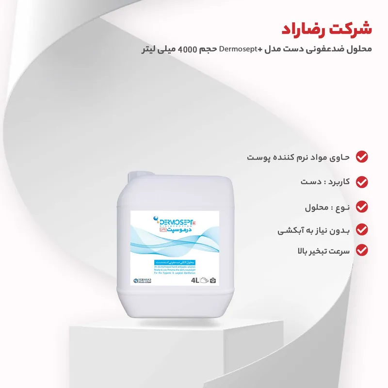 محلول ضدعفونی دست شرکت رضاراد مدل +Dermosept حجم 4000 میلی لیتر - تصویر 3