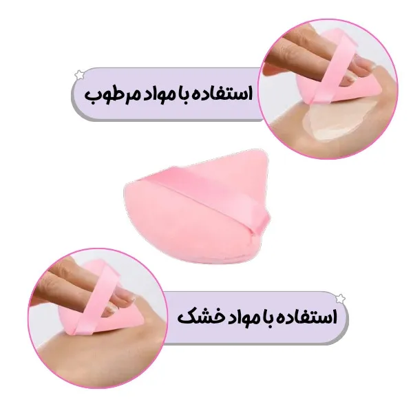 پد آرایشی مدل مثلثی مجموعه ۳ عددی - تصویر 4