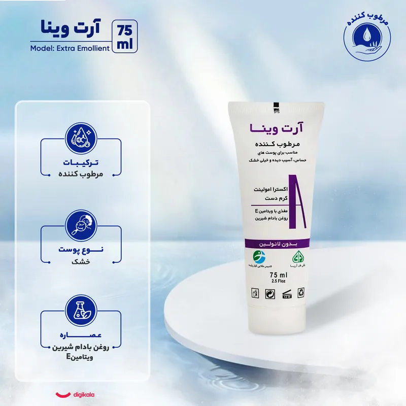 کرم مرطوب کننده آرت وینا مدل Extra Emollient مناسب پوست های خشک حجم 75 میلی لیتر - تصویر 2