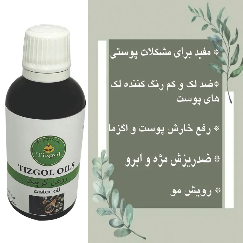 روغن کرچک تیزگل مدل 002 حجم 50 میلی لیتر - تصویر 3