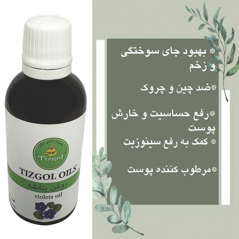 روغن بنفشه تیزگل مدل سنتی حجم 50 میلی لیتر - تصویر 3