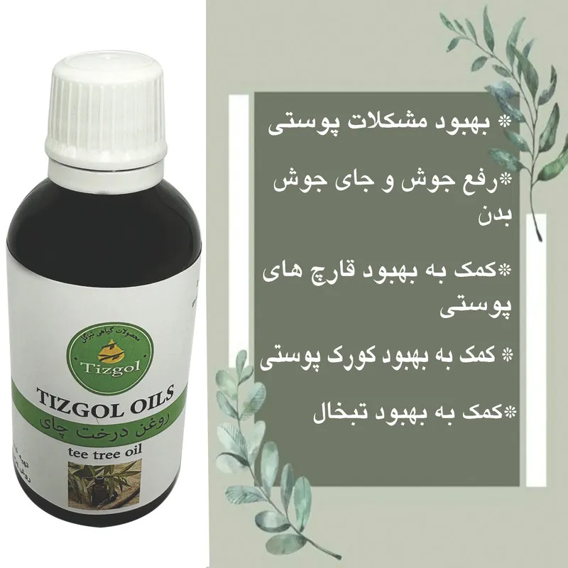 روغن درخت چای تیزگل مدل سنتی حجم 50 میلی لیتر - تصویر 3