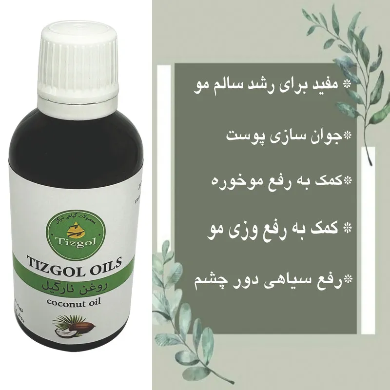 روغن نارگیل تیزگل مدل سنتی حجم 50 میلی لیتر - تصویر 3