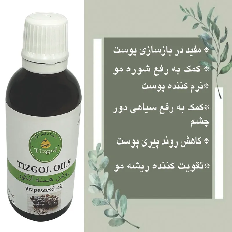 روغن هسته انگور تیزگل مدل سنتی حجم 50 میلی لیتر - تصویر 3