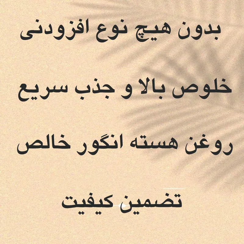 روغن هسته انگور تیزگل مدل سنتی حجم 50 میلی لیتر - تصویر 4