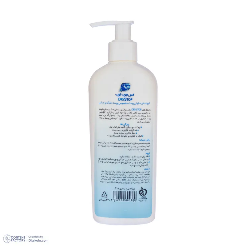 مایع شوینده صورت زنانه اس وی آی مدل DRYSTOP مناسب پوست خشک و حساس حجم 220 میلیلیتر - تصویر 3