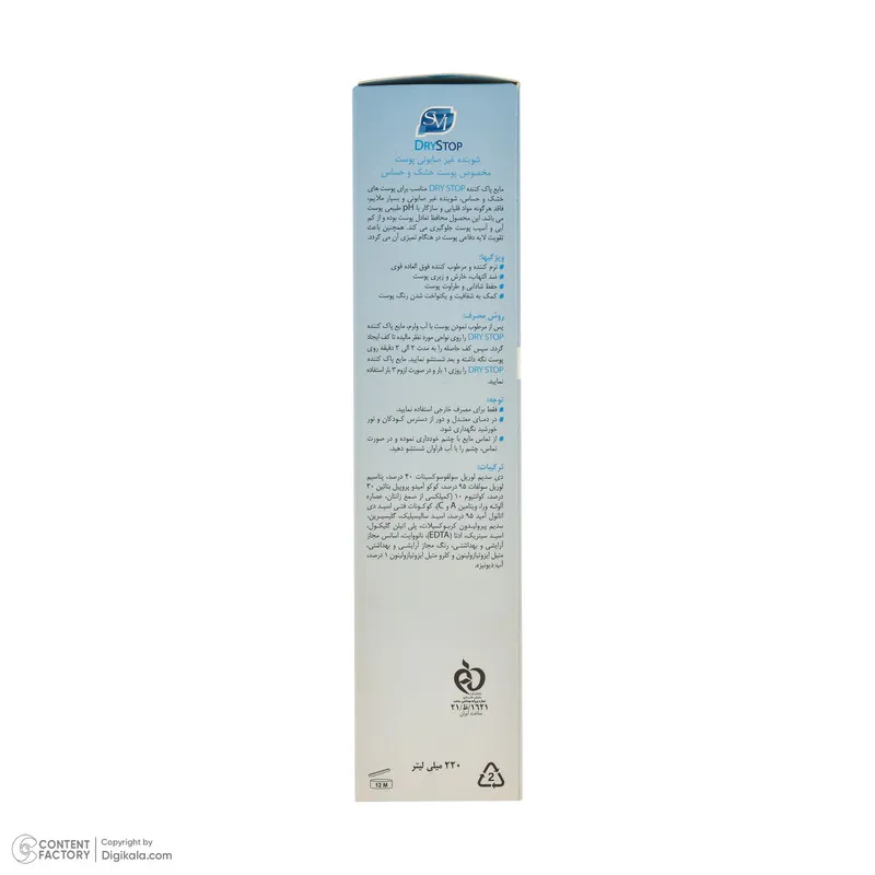 مایع شوینده صورت زنانه اس وی آی مدل DRYSTOP مناسب پوست خشک و حساس حجم 220 میلیلیتر - تصویر 6