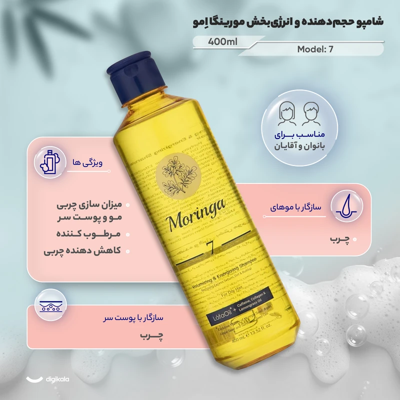 شامپو تقویت کننده مو مورینگا امو مخصوص پوست سر چرب و سازگار با موهای چرب، حجم 400 میلی‌لیتر مدل 7، حاوی ویتامین E ،B5، بدون سولفات، با قابلیت میزان سازی چربی مو و پوست سر، مرطوب کن - نمای 4