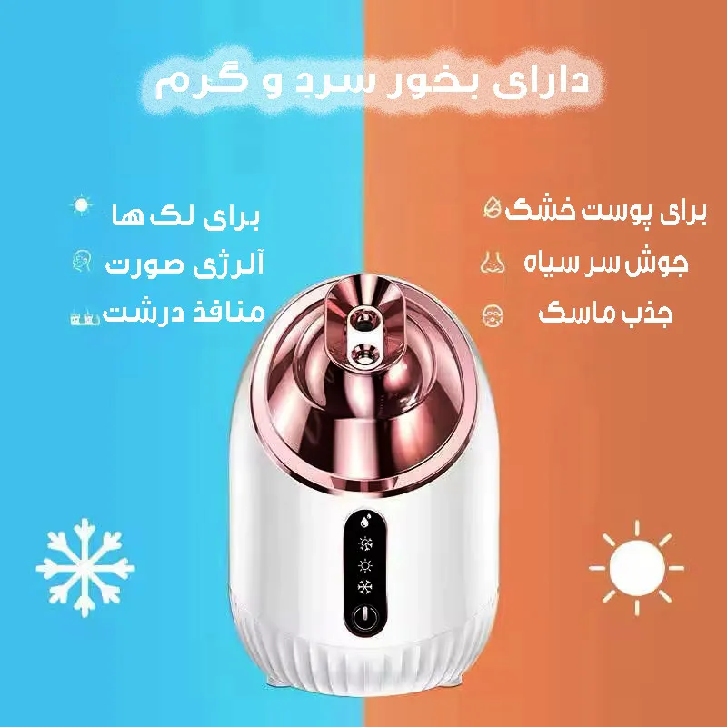 دستگاه بخور سرد و گرم پوست مدل S2025 - تصویر 4